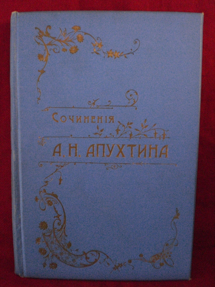 Апухтин А.Н: Сочинения - Художественная литература / Kaunokirjallisuus