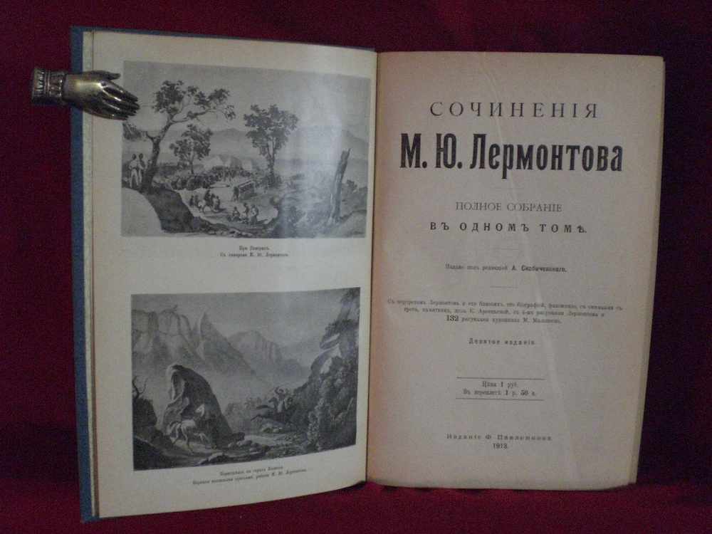 Лермонтов, М.Ю.: Сочиения м.ю.лермонтова полное собрание въ одномъ томе 1913
- Художественная литература / Kaunokirjallisuus