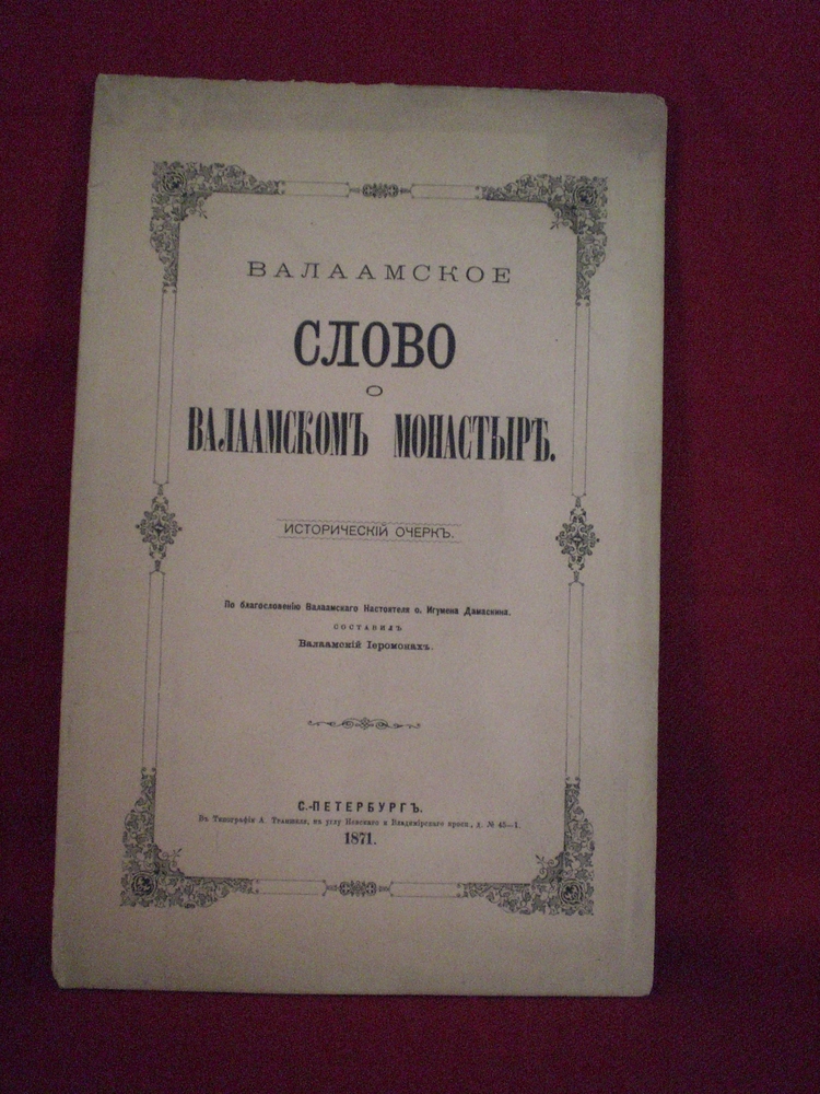 Валаамское слово о валаамскомъ монастыре исторический очеркъ
- История и военная история / Historia ja militaria