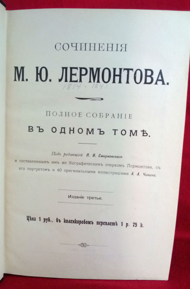 Лермонтов, М. Ю.: Сочинения М.Ю.Лермонтова. Полное собрание въ одномъ томе. - Художественная литература / Kaunokirjallisuus
