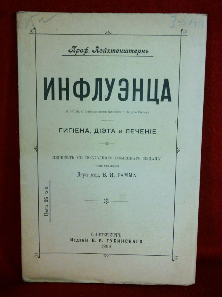 Проф. Лейхтенштернъ: Инфлуэнца. Гигиена, диэта и лечение. - Естественные науки / Luonnontiede