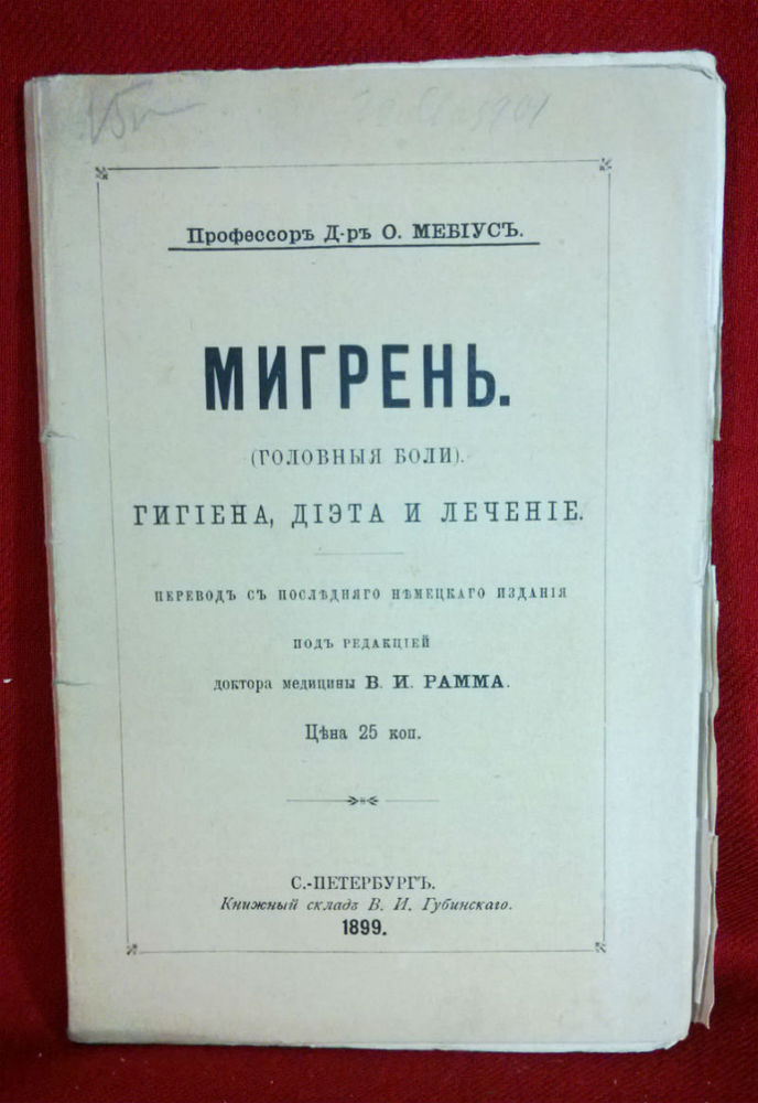 Мебиусъ, О.: Мигрень. (головныя боли). Гигиена, диэта и лечение. - Естественные науки / Luonnontiede