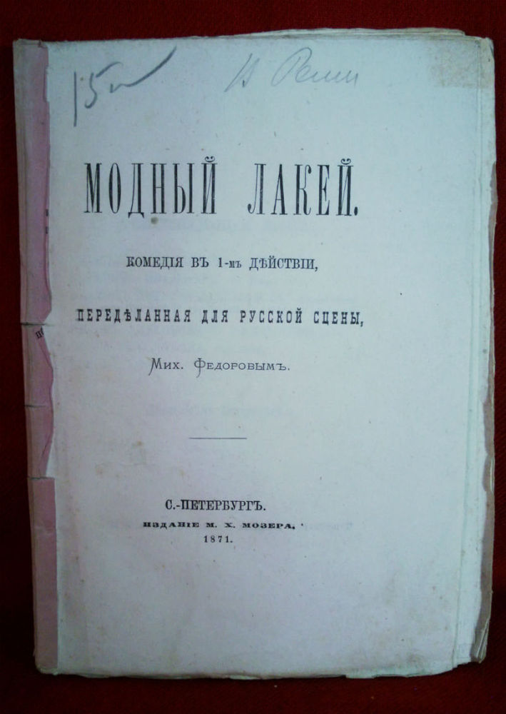 Федоров, М.: Модный лакей. Комедия въ 1-мъ действий. - Художественная литература / Kaunokirjallisuus