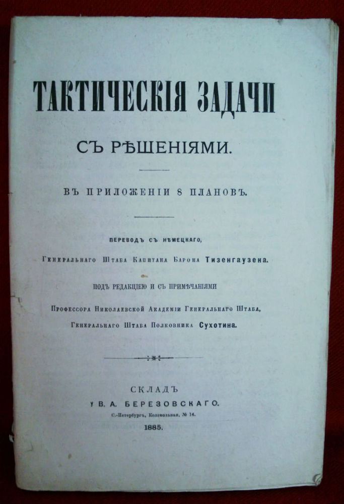 Тизенгаузен: Тактическия задачи съ решениями. Въ приложений 8 плановъ. - История и военная история / Historia ja militaria