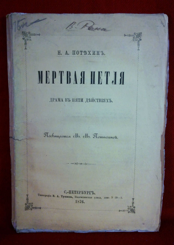 Потехинъ, Н. А.: Мертвая Петля. Драма въ пяти действияхъ. - Художественная литература / Kaunokirjallisuus
