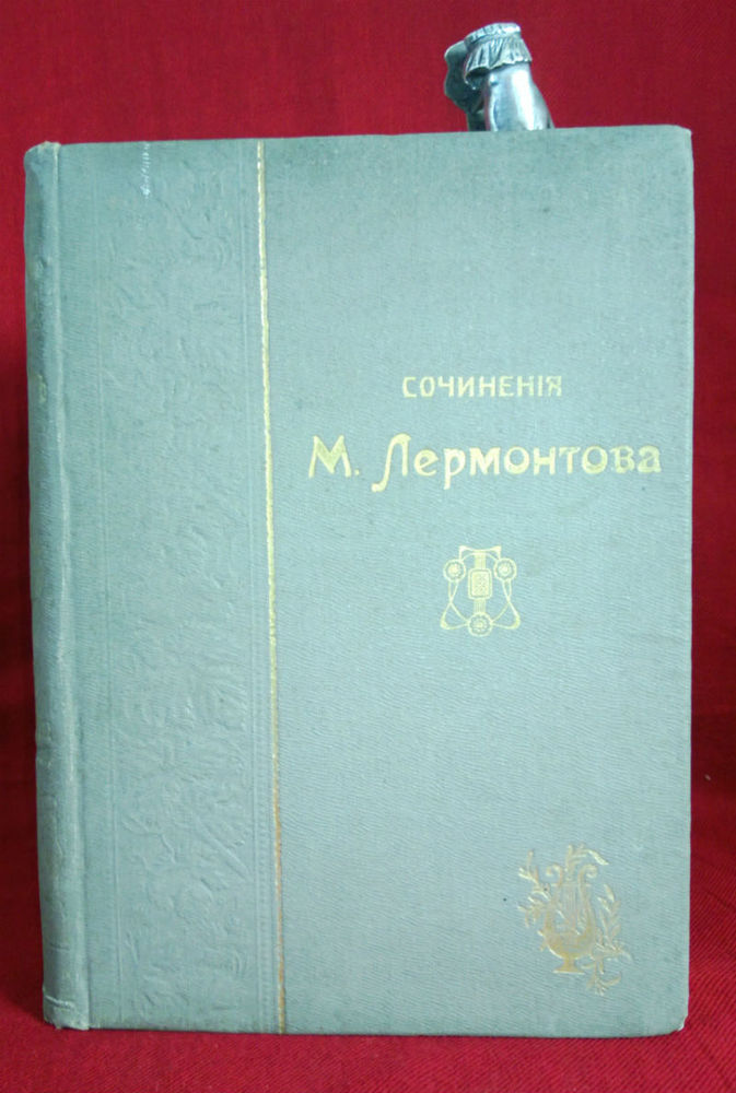 Лермонтов, М. Ю.: Сочинения М.Ю.Лермонтова. Полное собрание въ одномъ томе. - Художественная литература / Kaunokirjallisuus