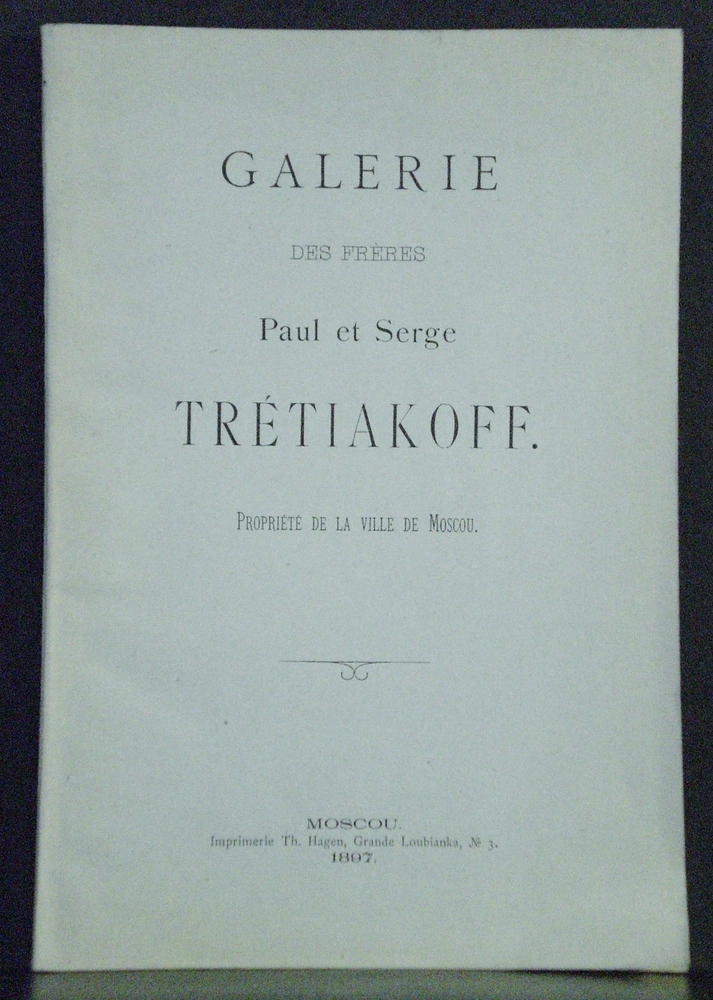 Galerie des frères Paul et Serge Trétiakoff (1897)